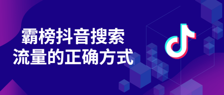 霸榜抖音搜索流量正确方式自然流量-构词网