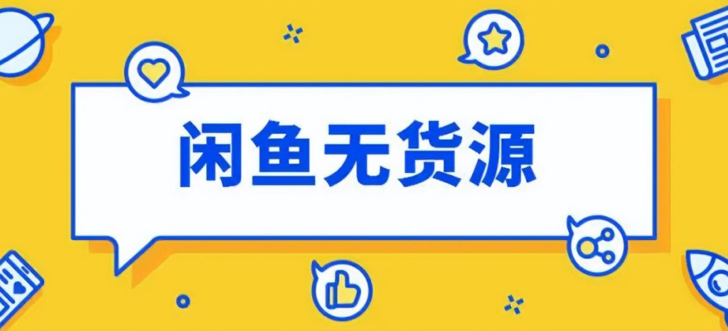 闲鱼操作无货源详细讲解运营模式，选品拿货从未如此轻松-构词网