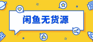 闲鱼操作无货源详细讲解运营模式，选品拿货从未如此轻松-构词网