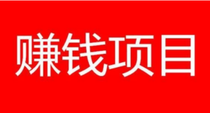 推荐2个暴利赚钱的项目,月入过万的流量变现平台是如何运作的-构词网