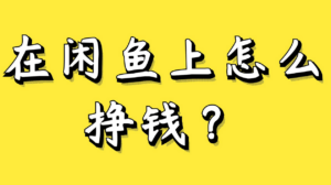 操作闲鱼真的可以赚钱吗？只要肯做日入300++一部手机搞定-构词网