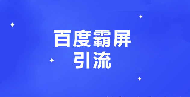 如何做好百度霸屏？最精准的自家产品，做了秒拍首页一劳永逸的稳定引流方法-构词网