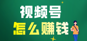 微信视频号怎么赚钱？视频号最新上线的4大功能处处充满商机-构词网