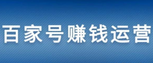 不懂自媒体百家号怎么赚钱运营？百家号赚钱运营全攻略-构词网