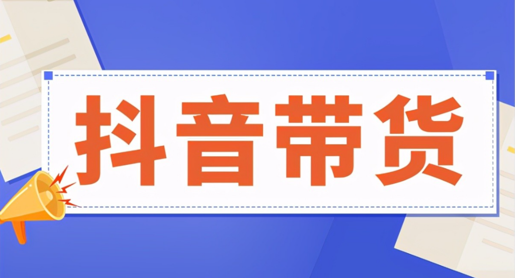 抖音带货新玩法有人偷偷赚大钱，高客单价带货2原则4套路-构词网