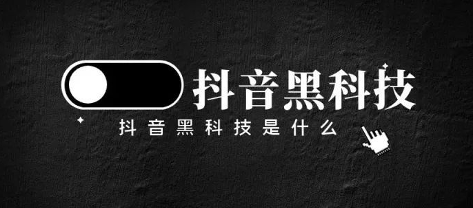 千万别因为迷信抖音黑科技，而忽略了玩抖音最大的技巧-构词网