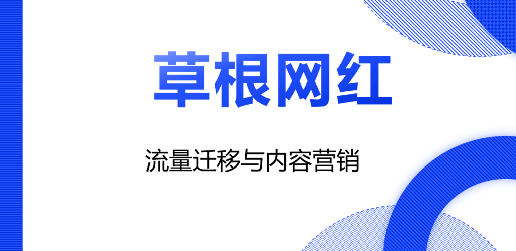 如何让员工变成草根网红：流量迁移与内容营销-构词网