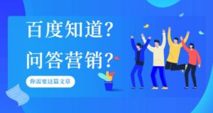 企业如何利用百度知道做问答营销?-构词网