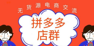 拼多多店铺群项目月赚3-5万，这才是网赚的“春天”-构词网