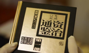 【姜鹏】如何读懂《资治通鉴》-构词网