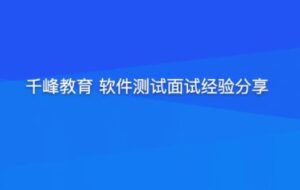 千峰软件测试面试经验分享提升竞争力-构词网