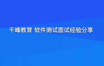 千峰软件测试面试经验分享提升竞争力-构词网