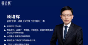 顾均辉5分钟定位思维_200讲讲堂老师-构词网