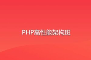 PHP高性能架构班语言汇编教程总学版-构词网