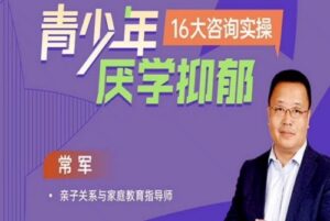 青少年厌学不开心16大案例实操掌握溯源-构词网