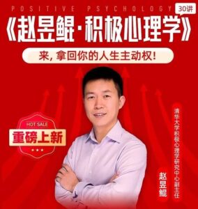 赵昱鲲清华心理学《积极心理学30讲》-构词网