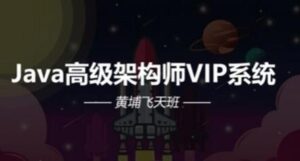 Java高级架构师VIP系统课黄埔飞天班-构词网