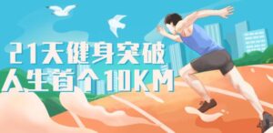 跑步研习社21天突破人生首个10KM-构词网