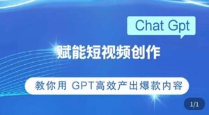 ChatGPT赋能短视频创作课掌握操作-构词网