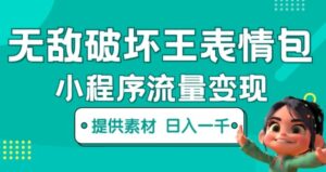 无敌破坏王动画表情包小程序流量变现-构词网