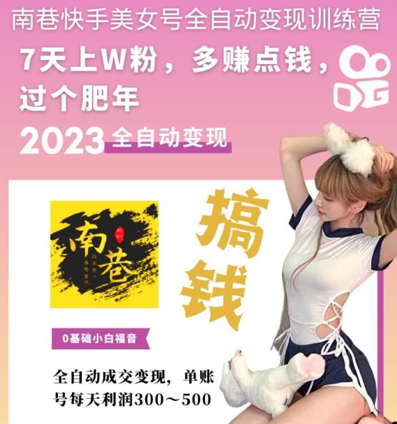 快手美女号全自动变现训练营上粉-1