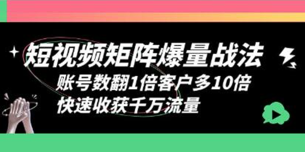 短视频矩阵爆量战法快速收获千万流量-构词网