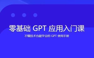 林健-零基础GPT应用基础速通入门课-构词网