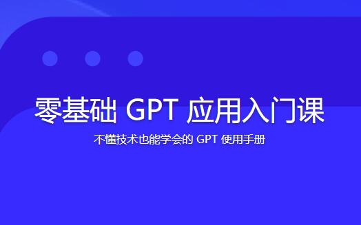 林健-零基础GPT应用基础速通入门课-构词网