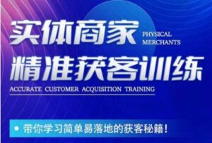 李白老师-实体商家精准获客训练秘籍-构词网