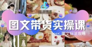 图文带货实操课 图文玩法攻略玩法-构词网