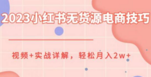 2023小红书无货源电商技巧实战详解-构词网