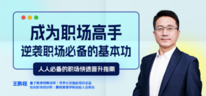 顾均辉职场逆袭20讲 成为职场精英-构词网