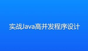 实战Java高并发程序设计教程-构词网