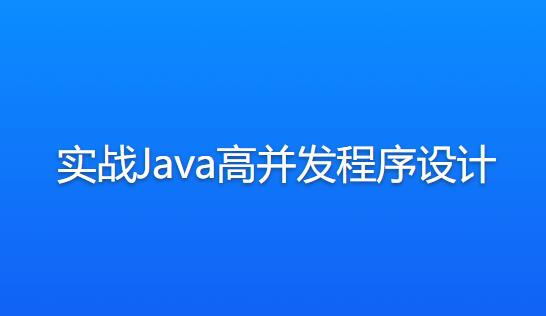 实战Java高并发程序设计教程-构词网