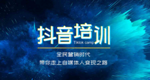 【陈江雄】抖音培训:微电商必学抖音课程,30天从小白到抖音大咖-构词网