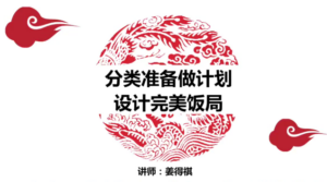 姜得琪：快速精通设计饭局酒局视频课-构词网