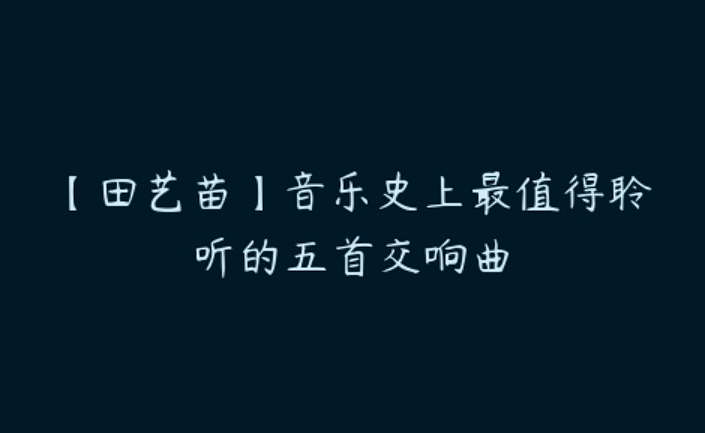 【田艺苗】音乐史上最值得聆听的五首交响曲-构词网