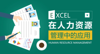 薛奔-excel在人力资源管理中的应用-构词网