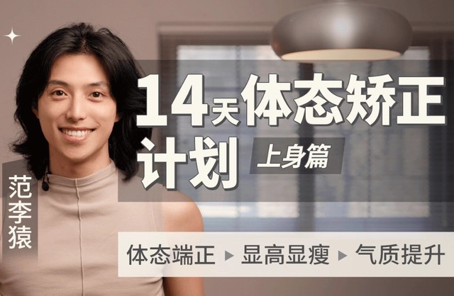 范李猿：14天体态矫正计划上身篇教程-构词网