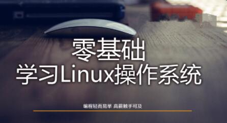 Linux操作系统零基础入门学习54节-构词网