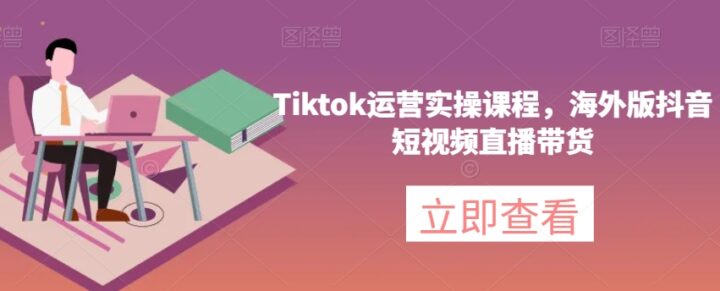Tiktok运营实操海外版抖音短视频直播带货-构词网