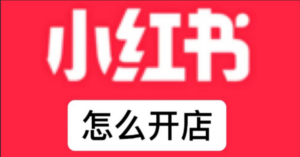 小红书怎么开店铺？保证金多少？-构词网