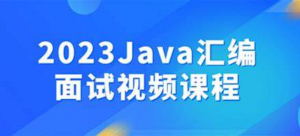 2023Java汇编面试核心知识视频课程-构词网