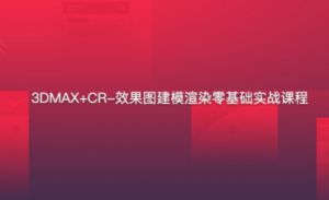 3DMAX+CR-效果图建模渲染零基础实战-构词网