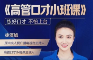 高管口才小班课2022.8升级版演讲口才-构词网