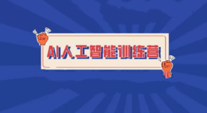 BZ-人工智能5天入门训练营必备技能-构词网