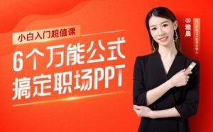 6个万能公式搞定职场PPT90%以上难题-构词网