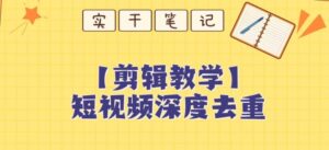 保姆级短视频搬运深度去重创富教程-构词网