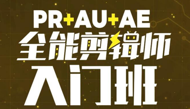 PR+AU+AE全能剪辑师入门班2022年-构词网