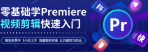【premiere剪辑】Pr视频剪辑入门到精通-构词网